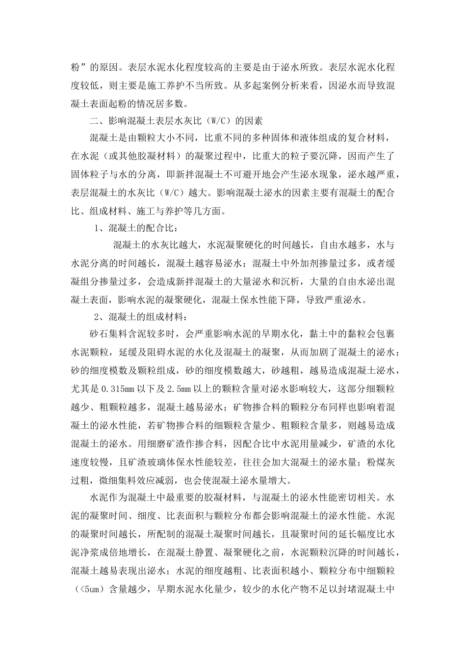 混凝土表面“起粉”的原因分析及控制措施_第3页