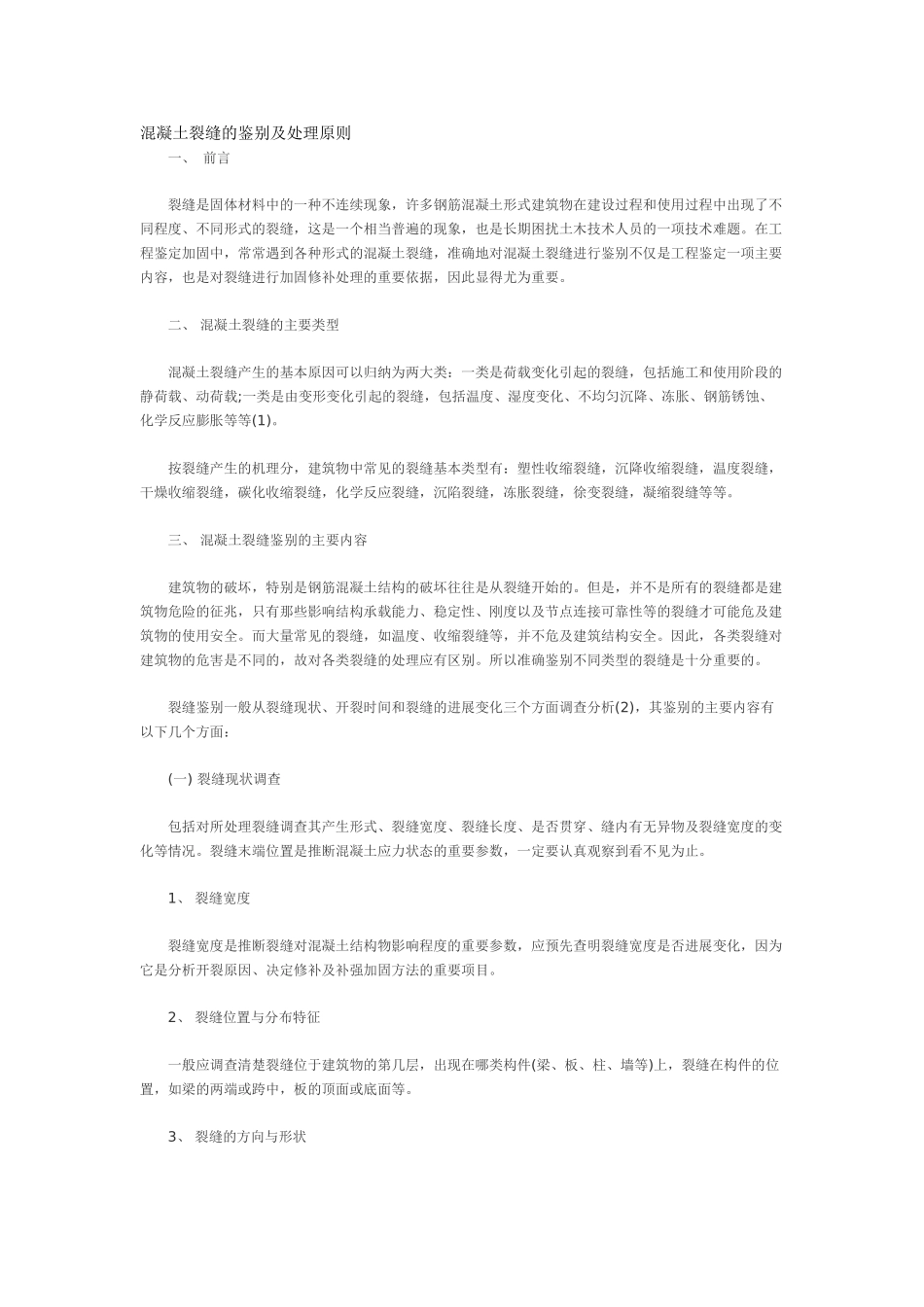 混凝土裂缝的鉴别及处理原则_第1页