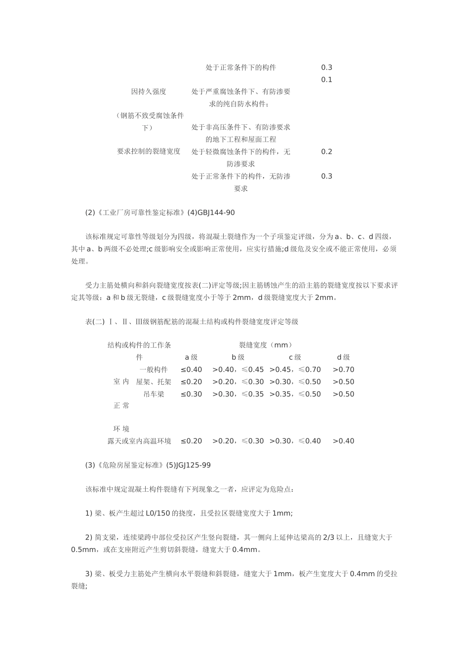混凝土裂缝的鉴别及处理原则_第3页