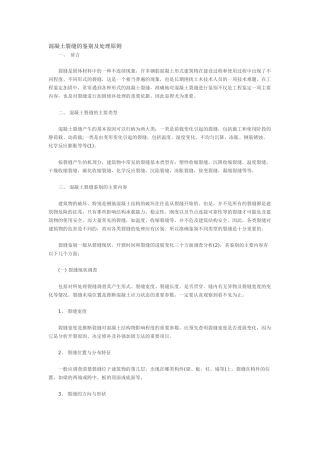 混凝土裂缝的鉴别及处理原则