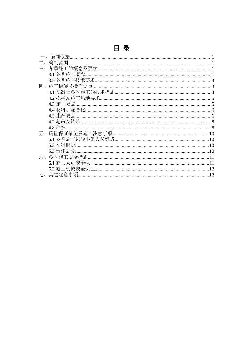 混凝土联锁块冬季施工方案_第2页