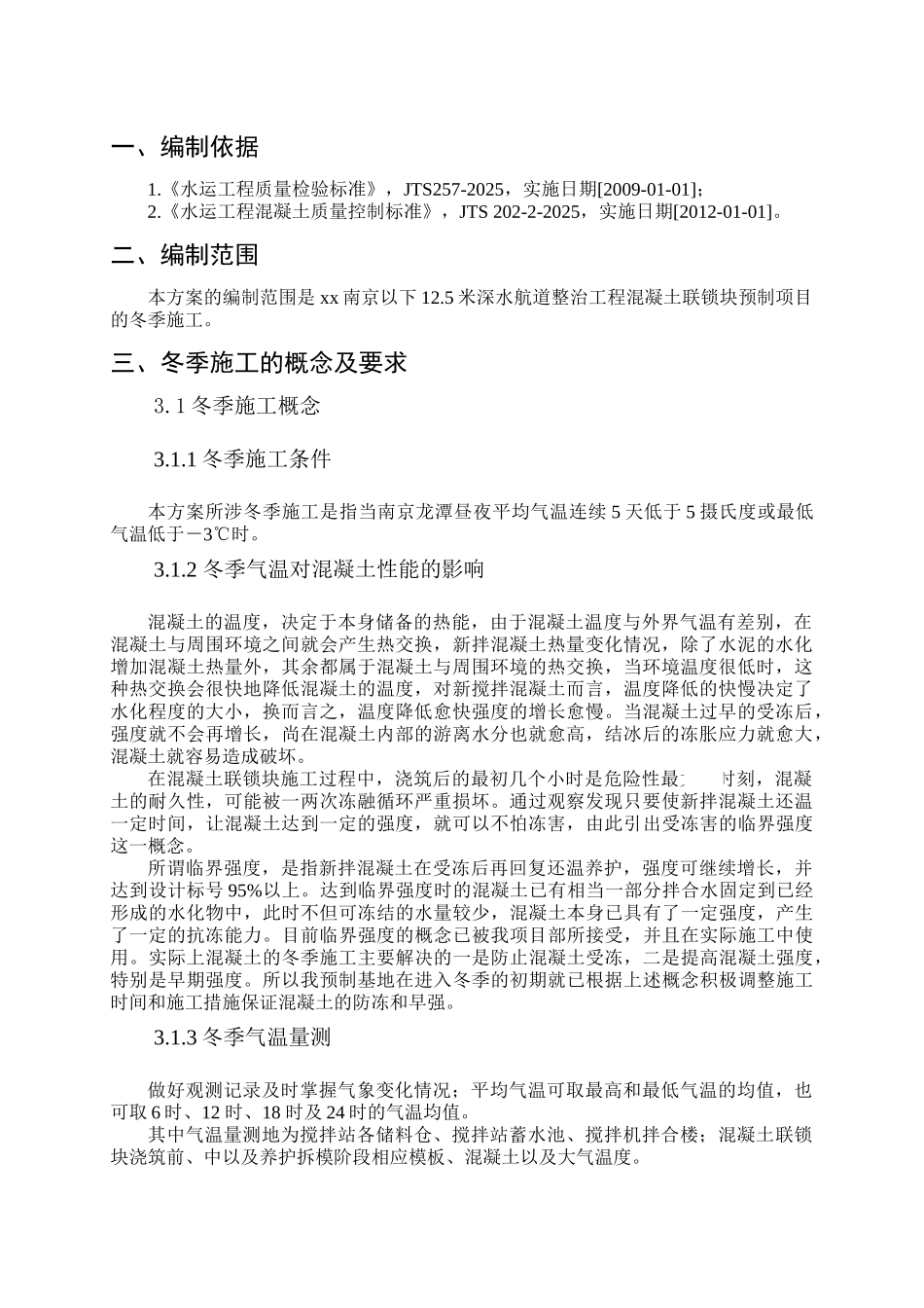 混凝土联锁块冬季施工方案_第3页