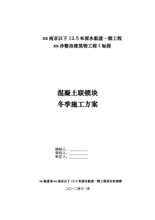 混凝土联锁块冬季施工方案
