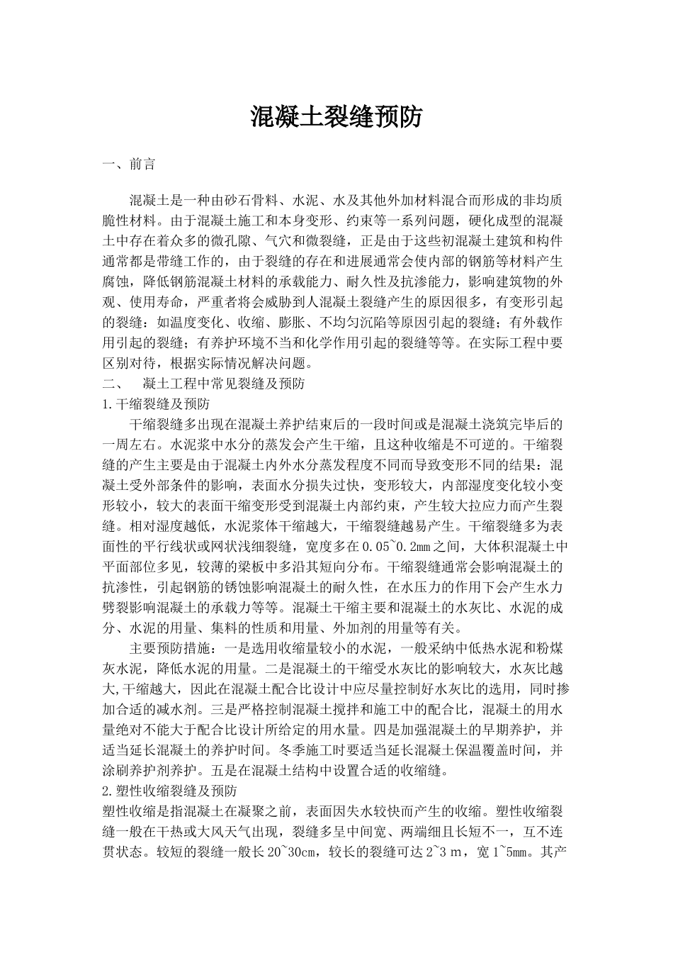 混凝土裂缝预防_第1页