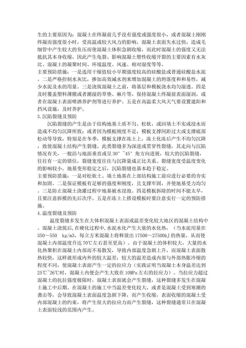 混凝土裂缝预防_第2页