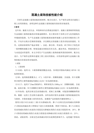 混凝土装饰挂板性能介绍