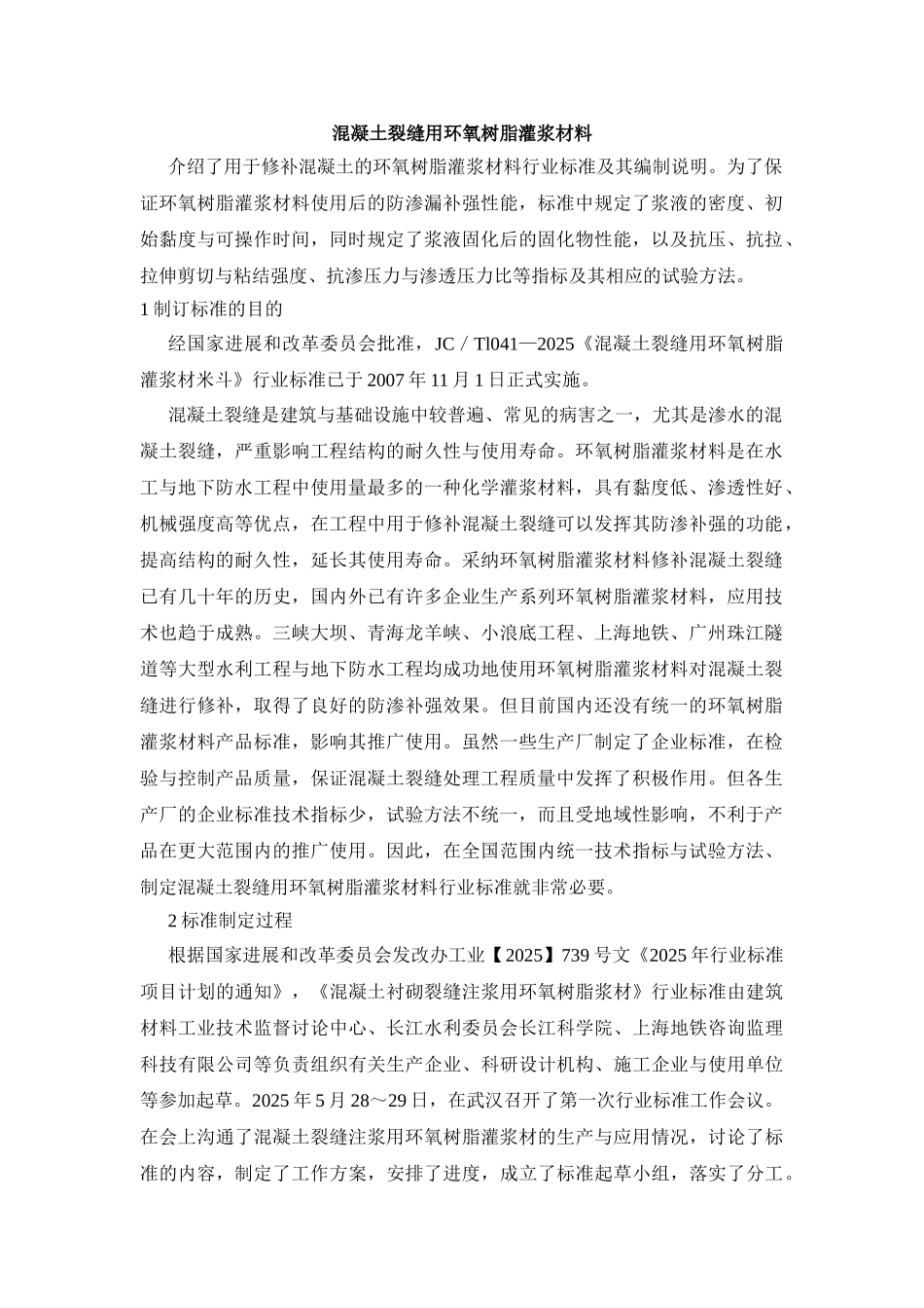 混凝土裂缝用环氧树脂灌浆材料_第1页