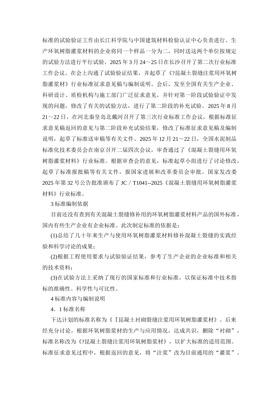 混凝土裂缝用环氧树脂灌浆材料_第2页