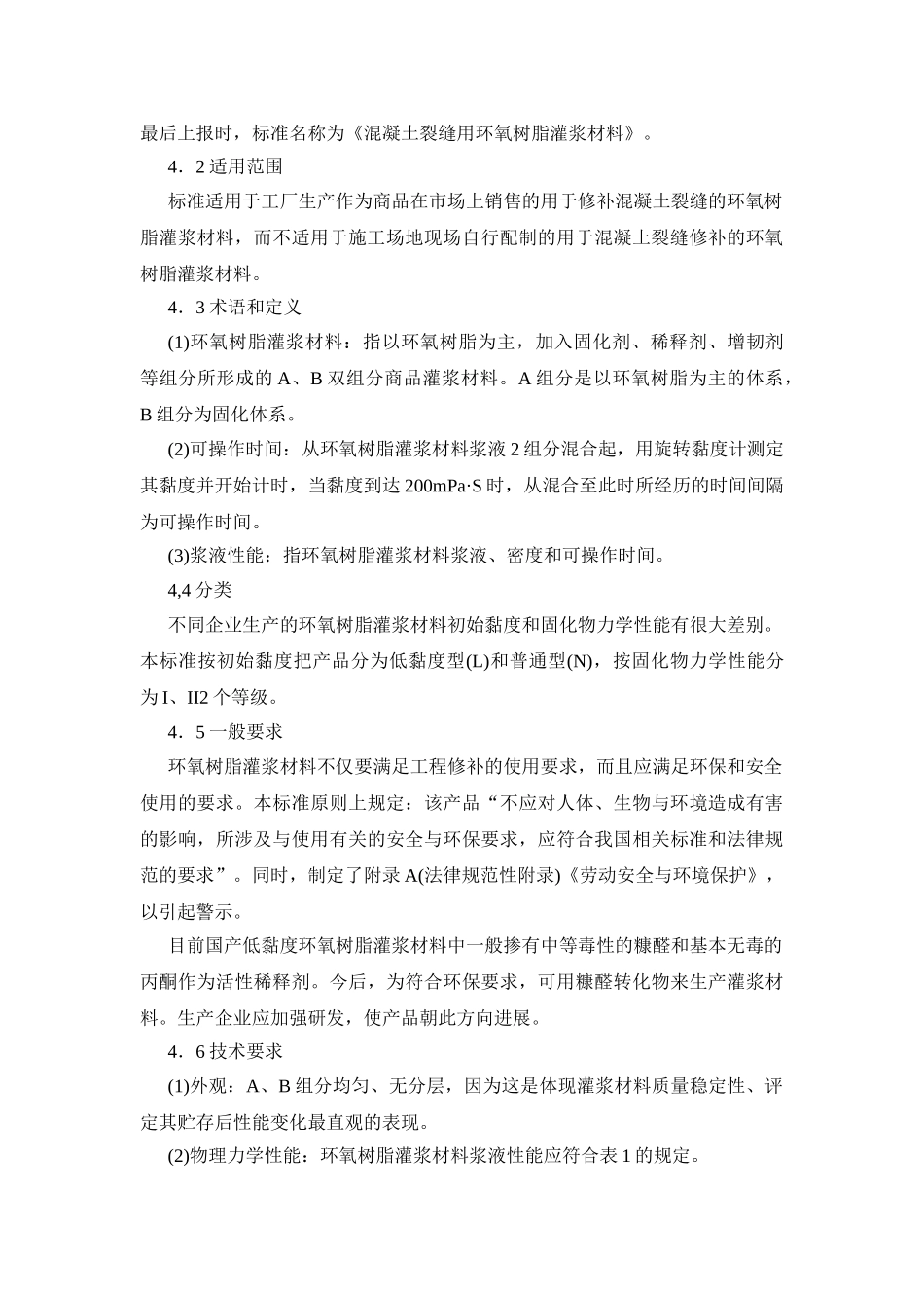 混凝土裂缝用环氧树脂灌浆材料_第3页