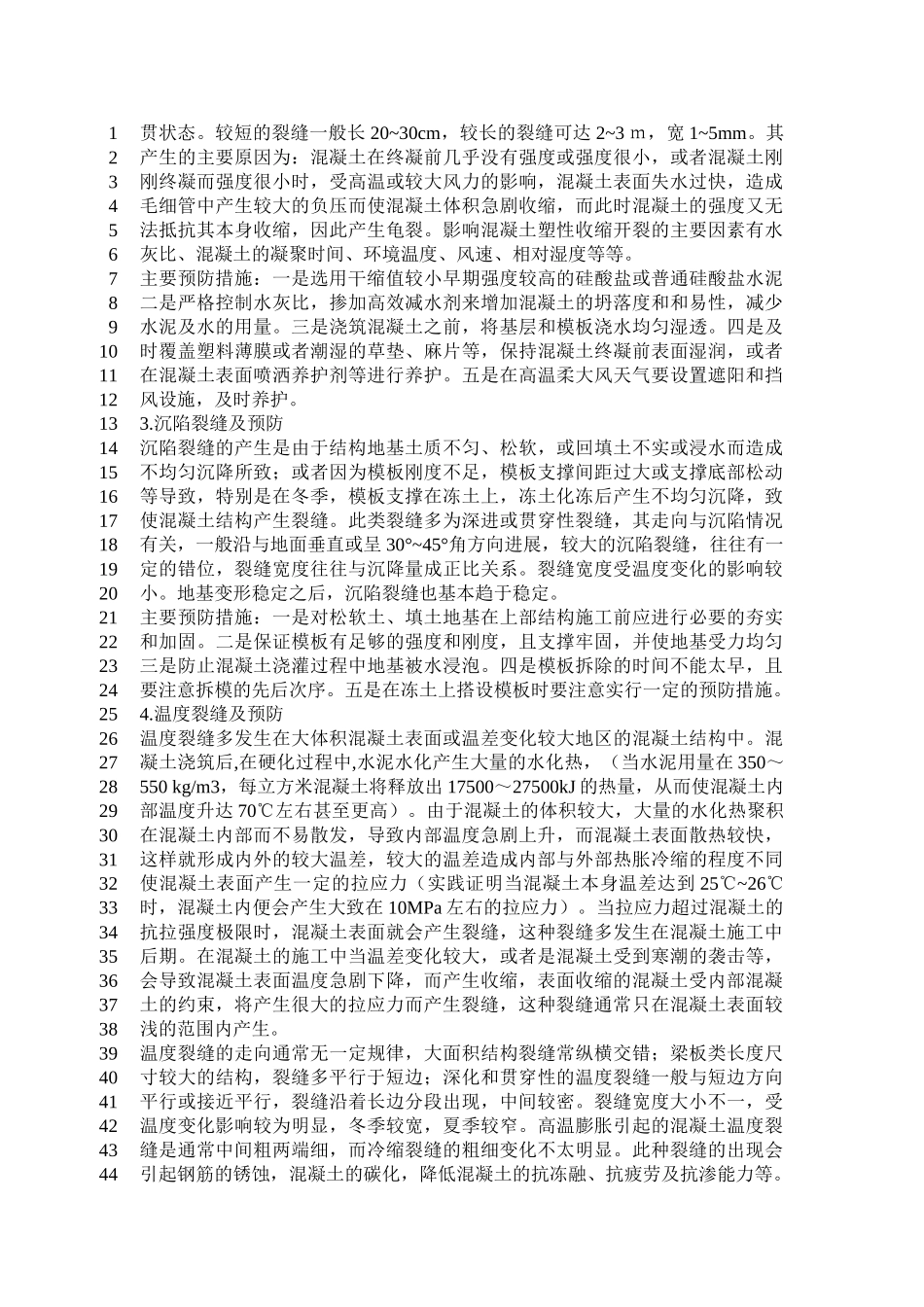 混凝土裂缝的预防和处理_第2页