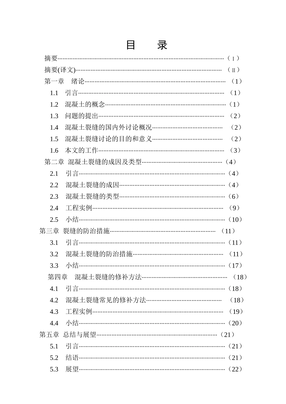 混凝土裂缝的分析与控制_第3页