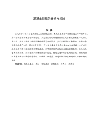 混凝土裂缝的分析与控制