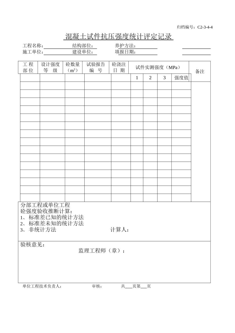 混凝土试件抗压强度统计、评定记录_第1页