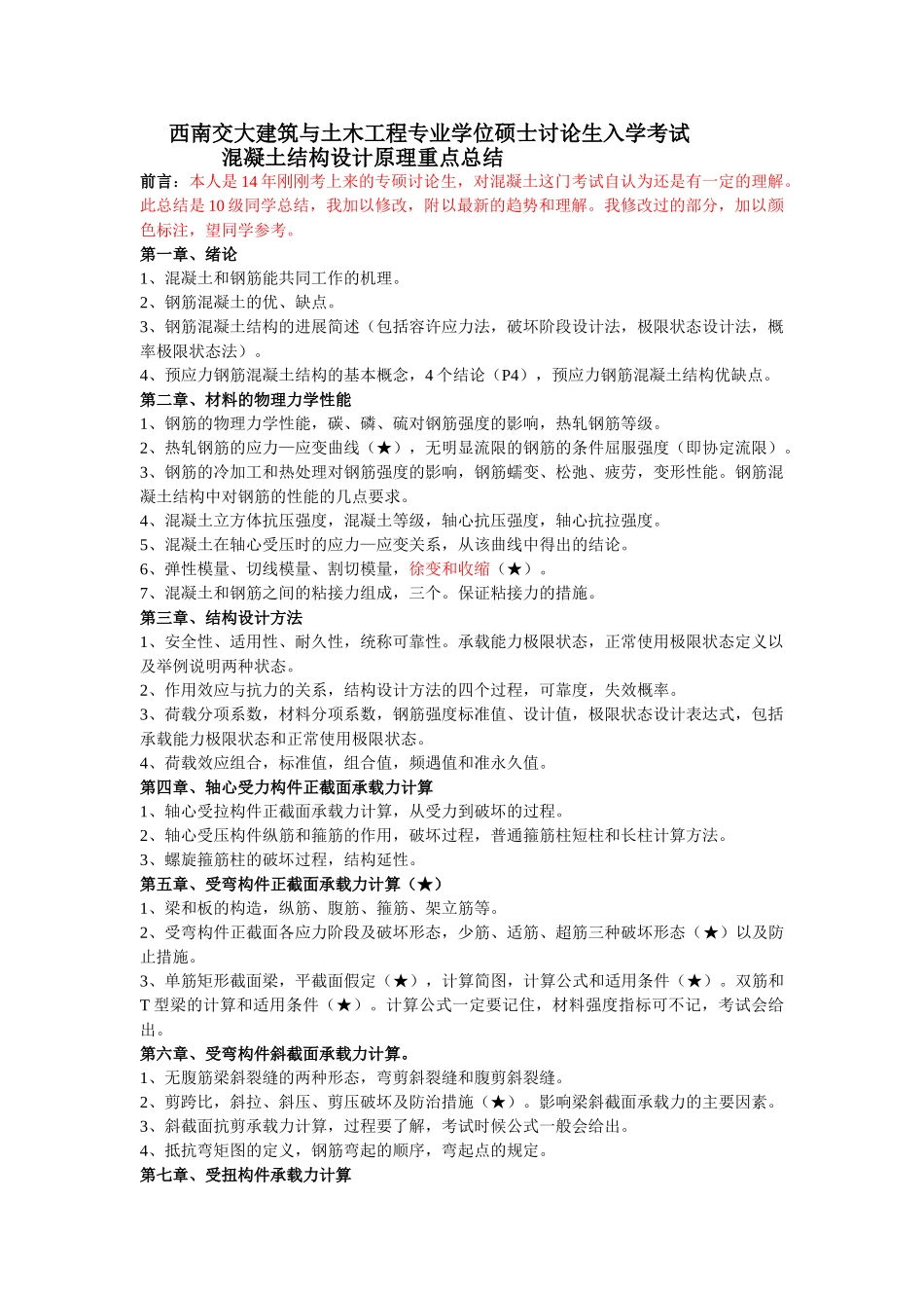 混凝土设计原理考试重点总结_第1页