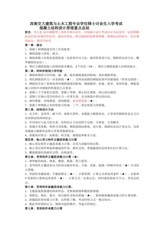 混凝土设计原理考试重点总结