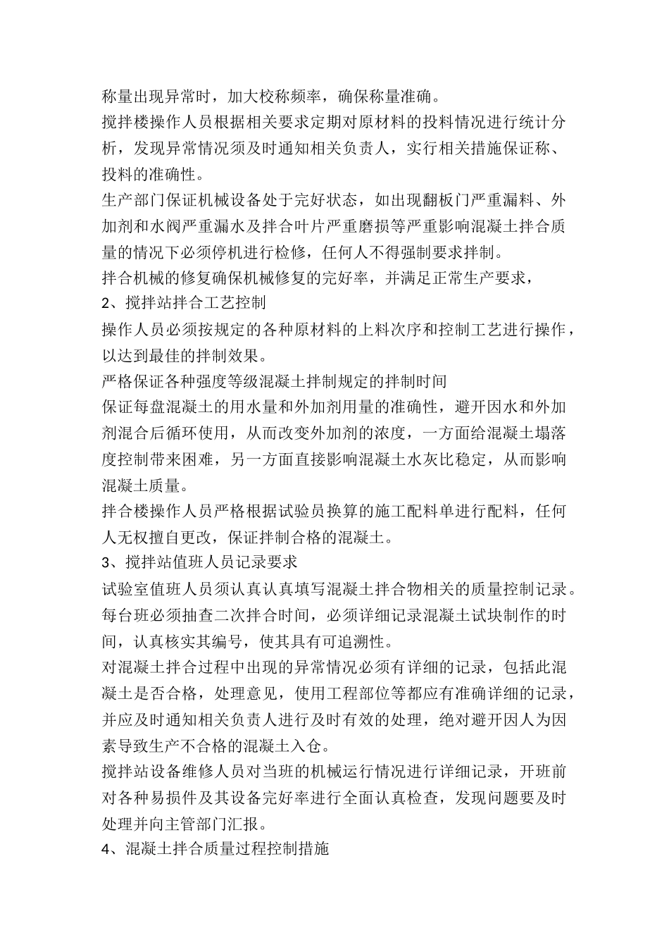 混凝土质量保证措施_第2页