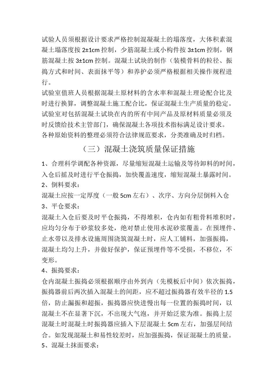 混凝土质量保证措施_第3页