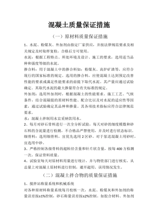 混凝土质量保证措施