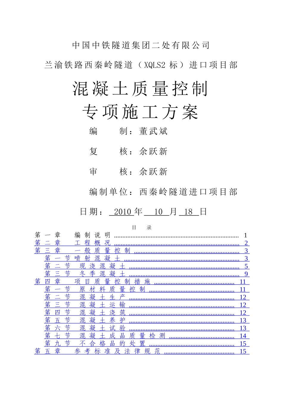 混凝土质量控制专项施工方案_第1页