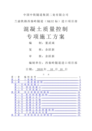 混凝土质量控制专项施工方案