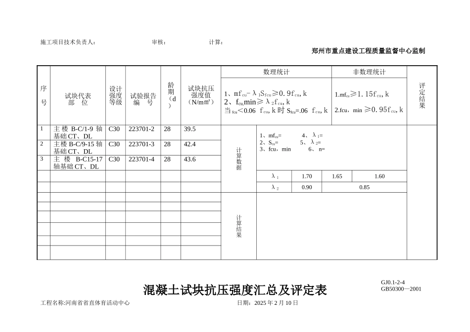 混凝土试块抗压强度汇总及评定表_第3页