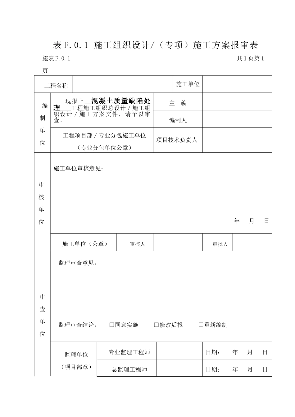 混凝土质量缺陷处理方案1_第1页