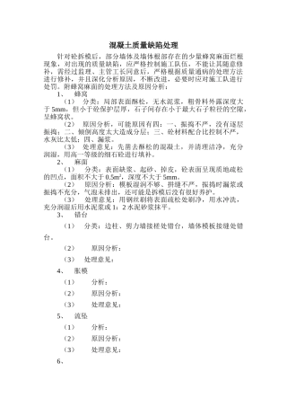 混凝土质量缺陷处理