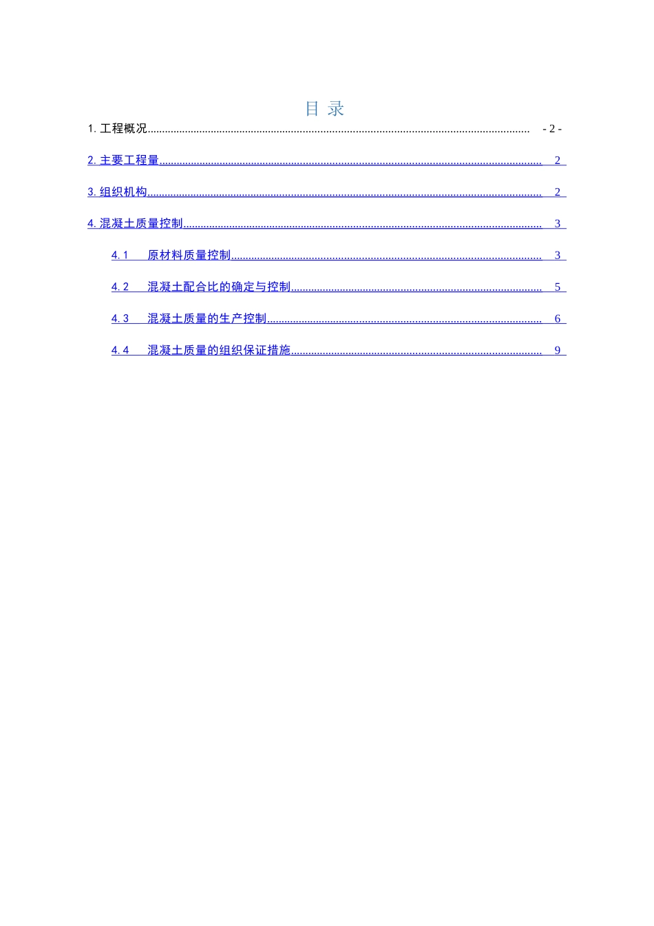 混凝土质量控制措施_第1页