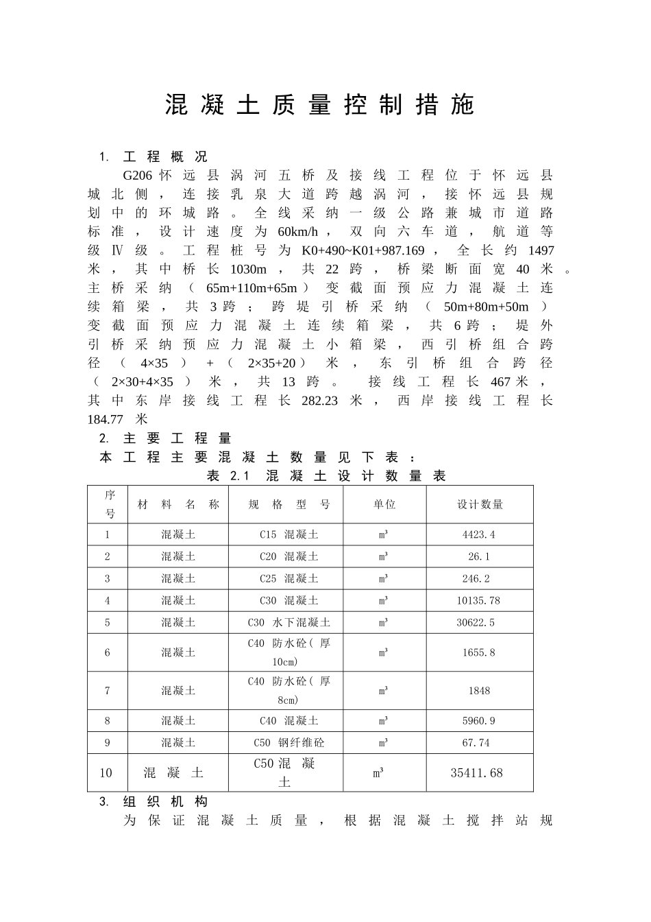 混凝土质量控制措施_第2页