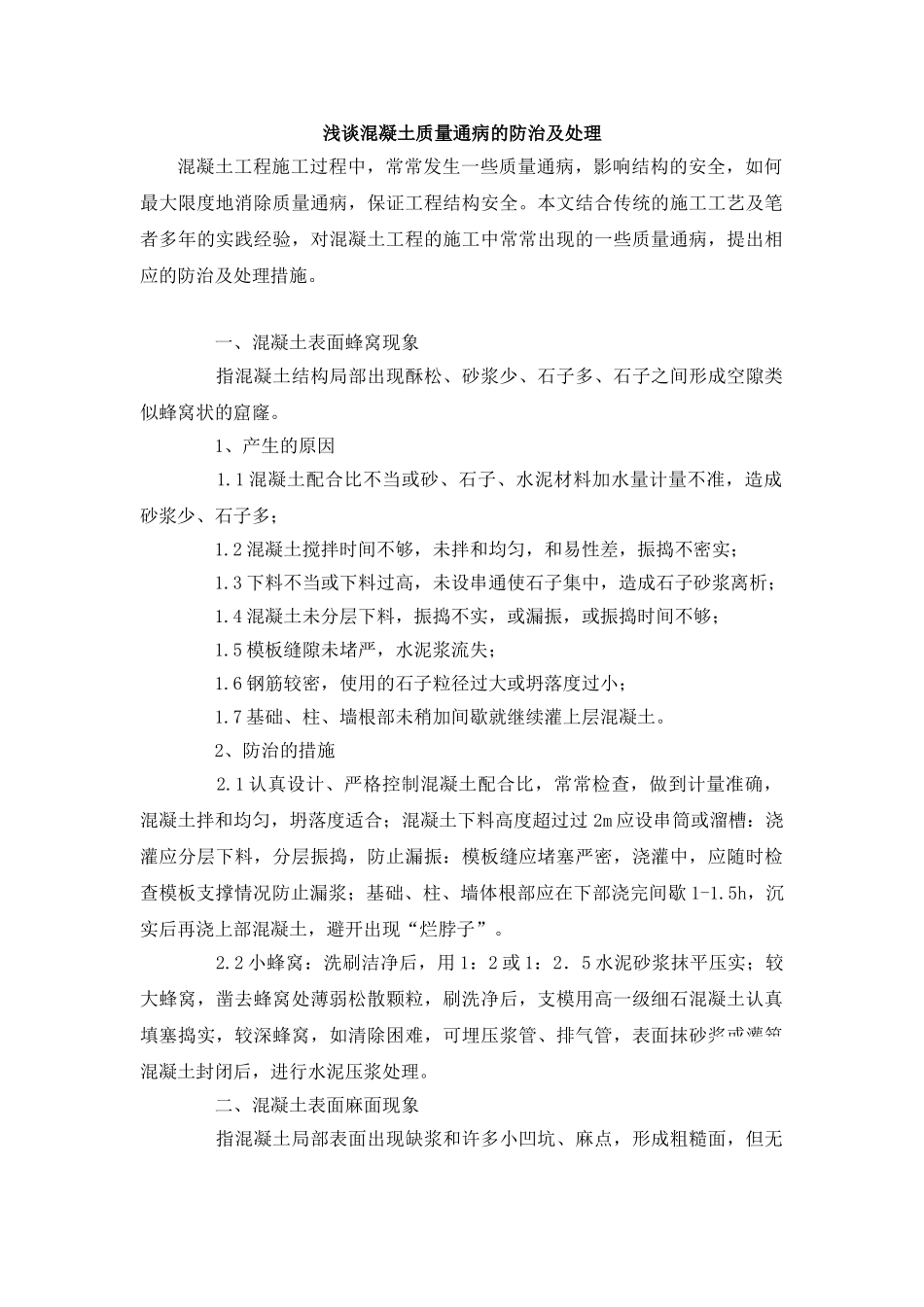 混凝土质量通病的防治及处理_第1页
