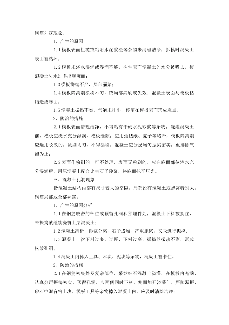 混凝土质量通病的防治及处理_第2页