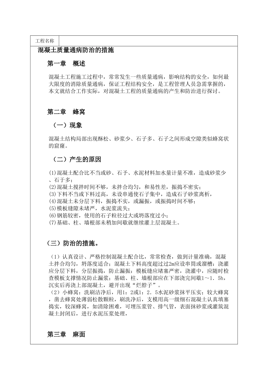 混凝土质量通病防治的措施_第1页