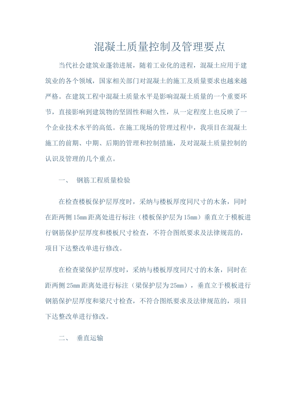 混凝土质量控制及管理要点_第1页