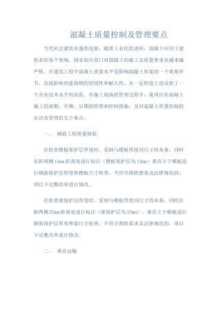 混凝土质量控制及管理要点