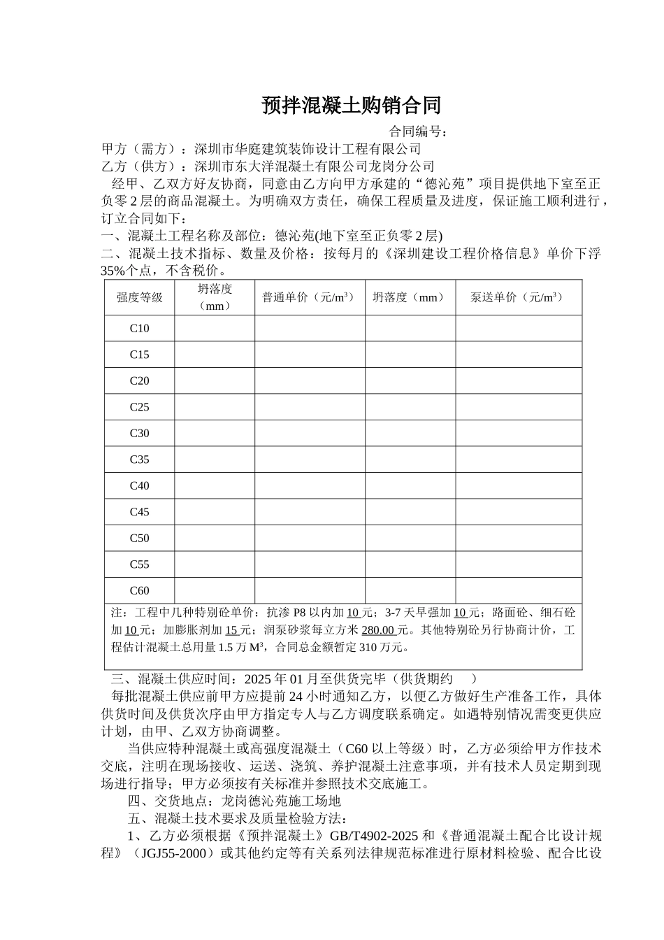 混凝土购销合同(华庭)_第1页