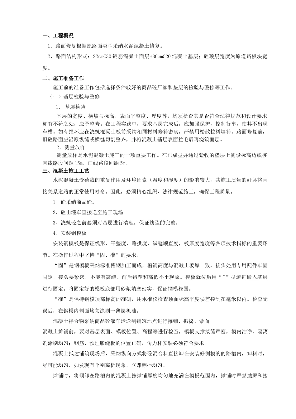 混凝土路面修复施工方案_第1页