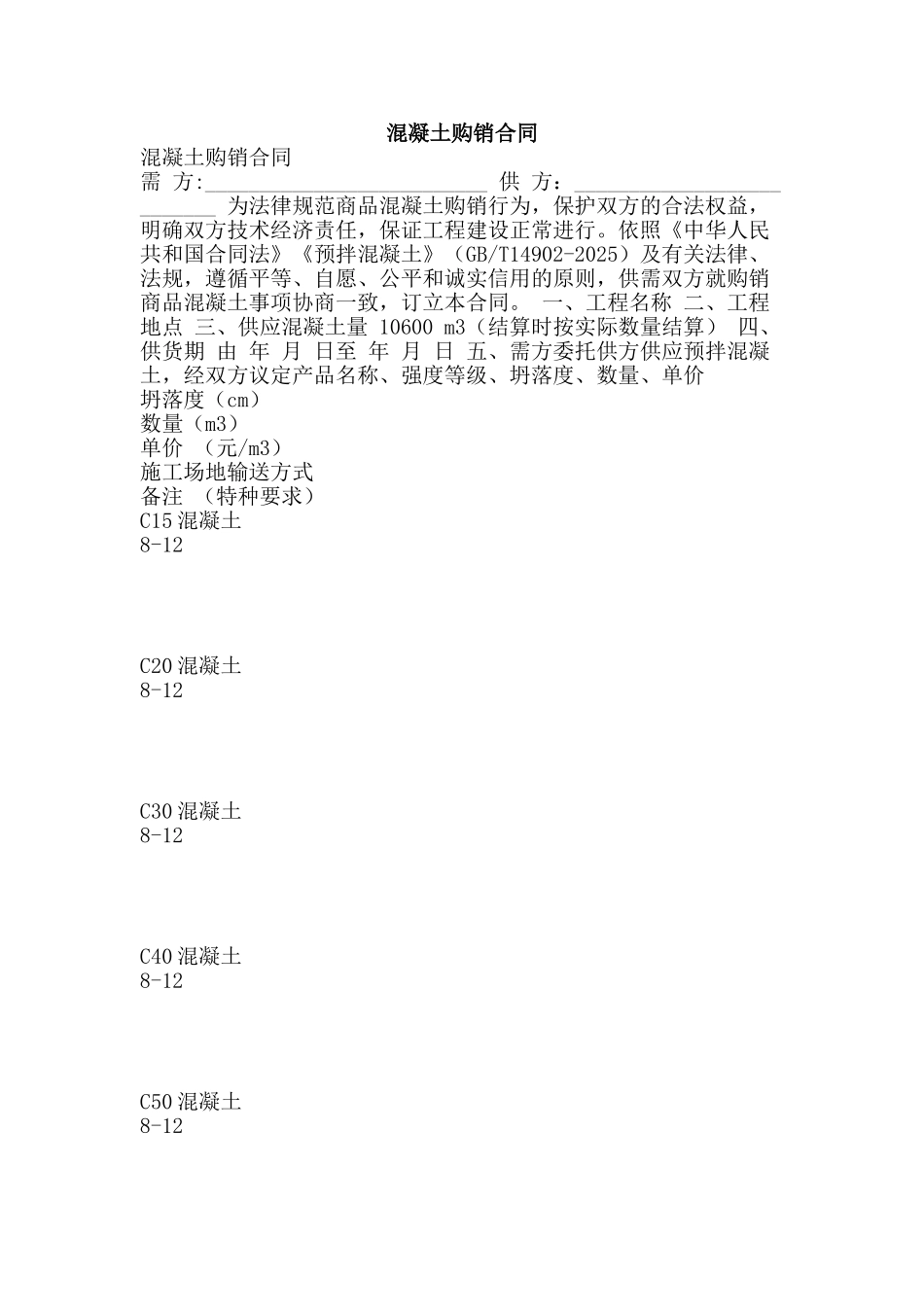 混凝土购销合同-精品文案范文_第1页