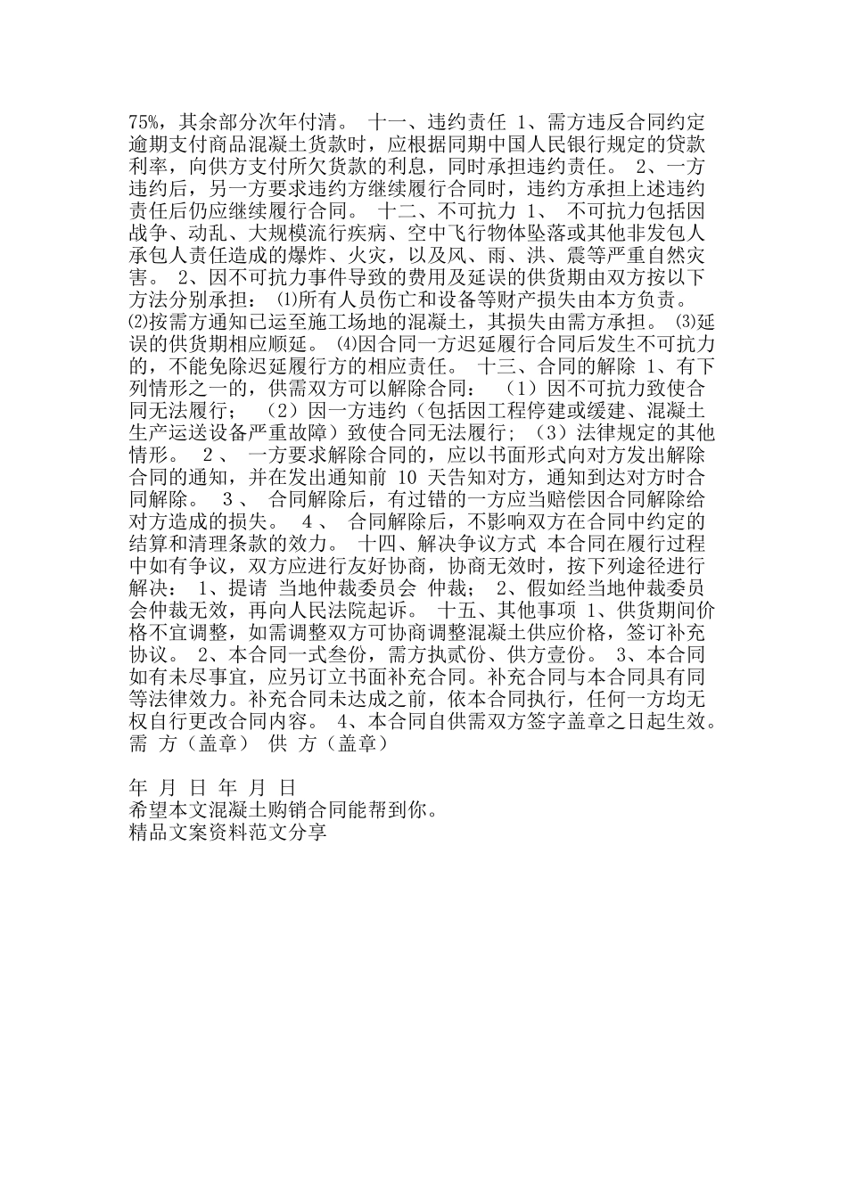混凝土购销合同-精品文案范文_第3页