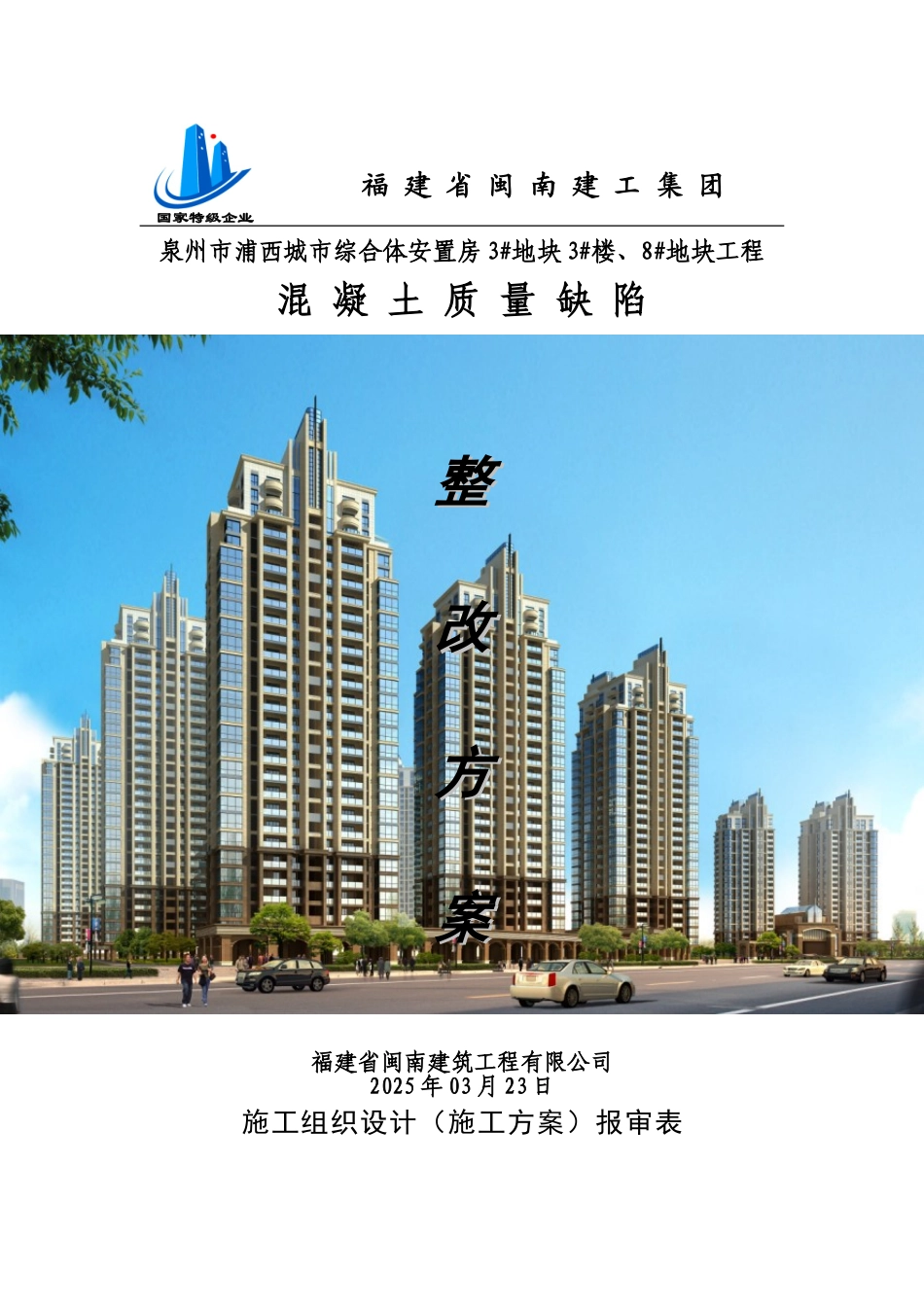 混凝土质量缺陷整改方案_第1页