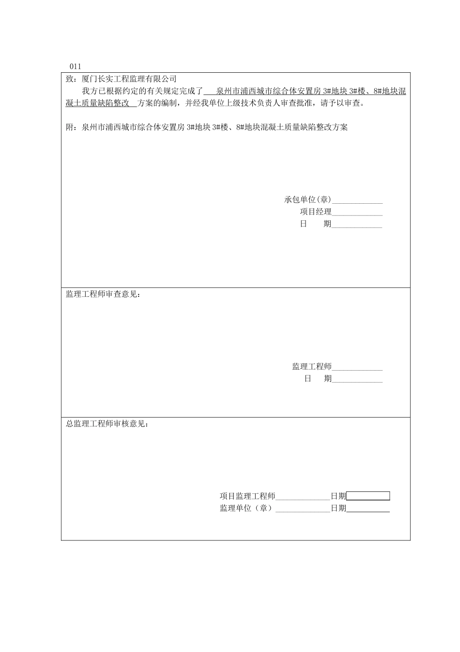 混凝土质量缺陷整改方案_第3页