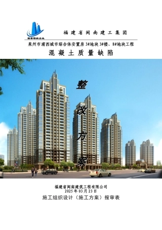 混凝土质量缺陷整改方案