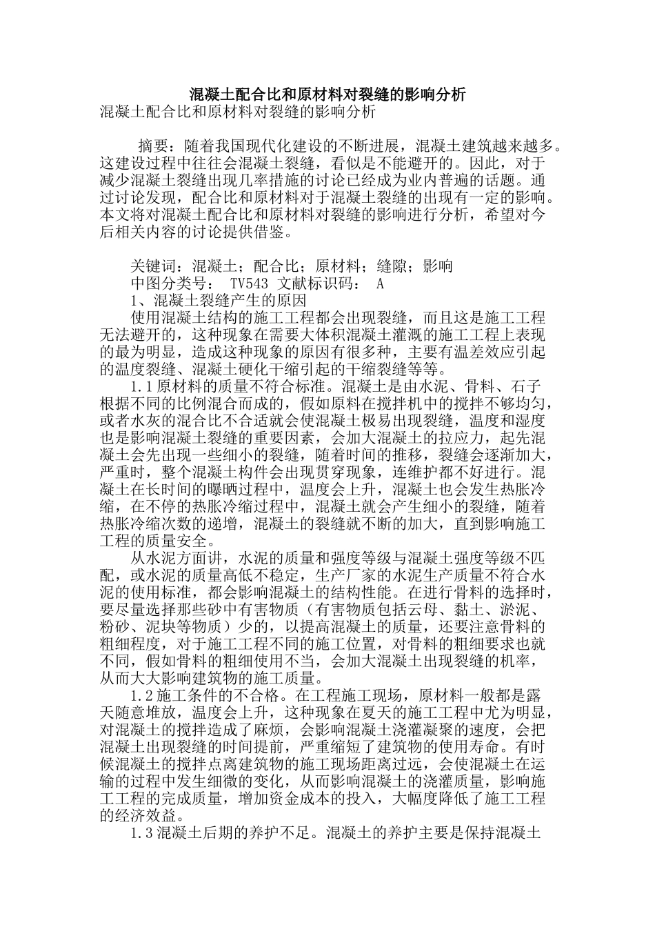 混凝土配合比和原材料对裂缝的影响分析_第1页