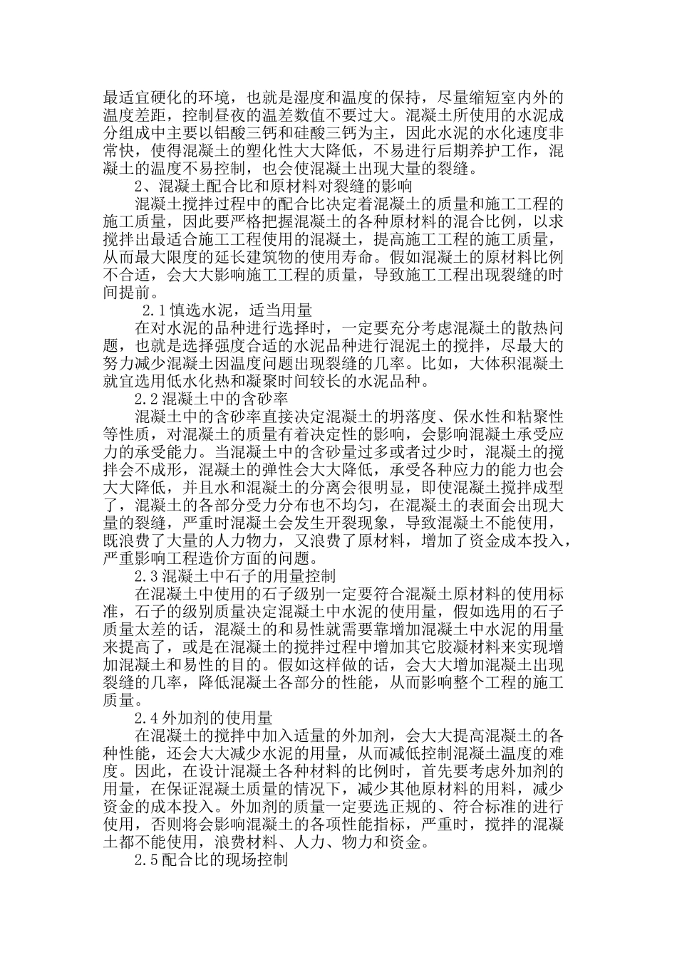 混凝土配合比和原材料对裂缝的影响分析_第2页
