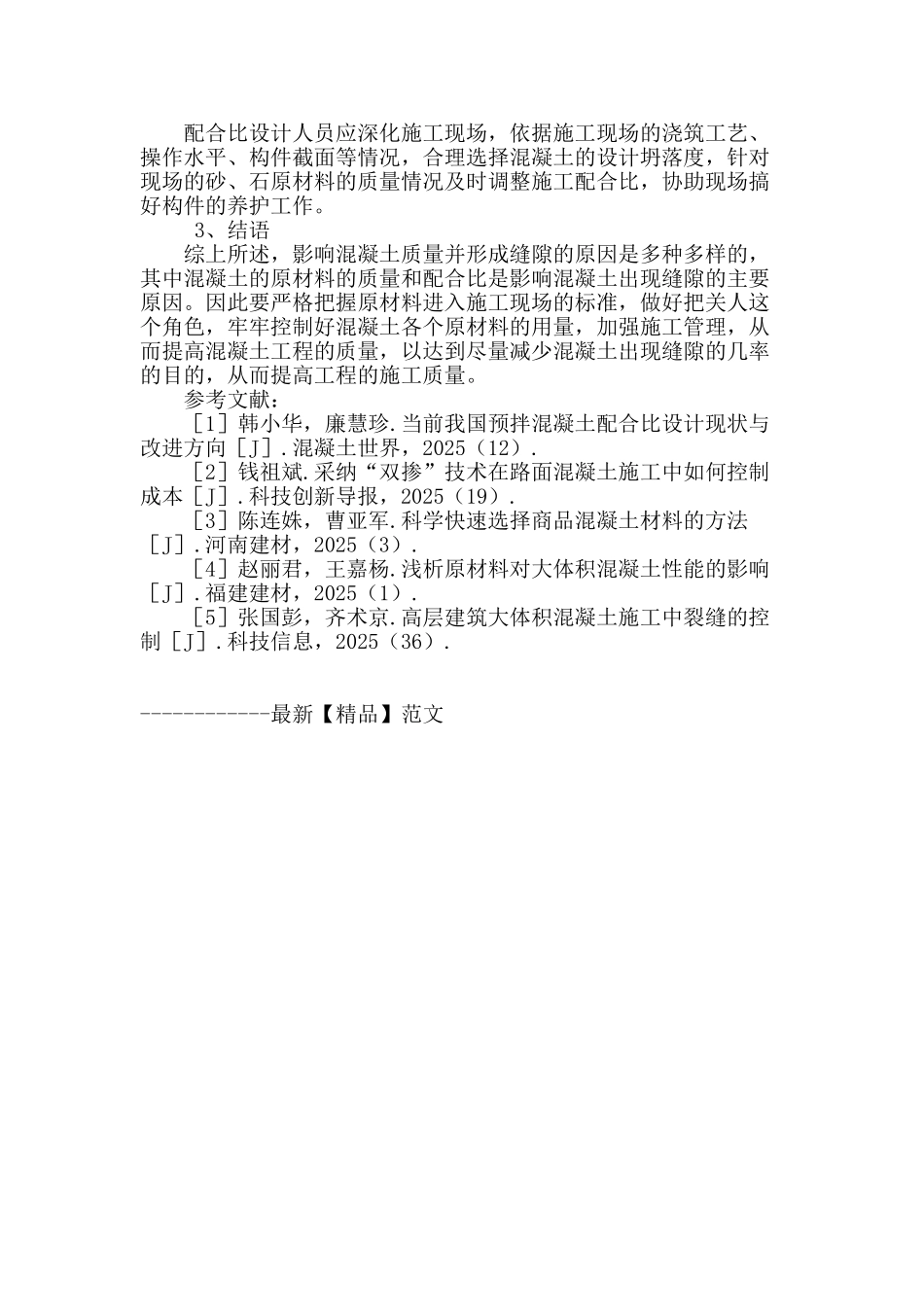 混凝土配合比和原材料对裂缝的影响分析_第3页