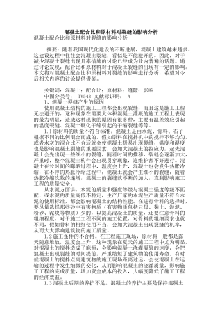混凝土配合比和原材料对裂缝的影响分析