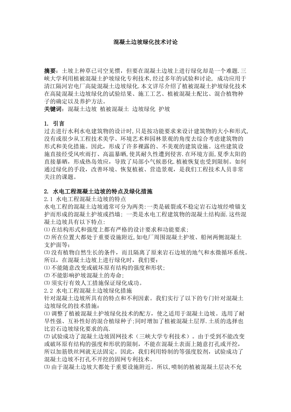 混凝土边坡绿化技术研究_第1页
