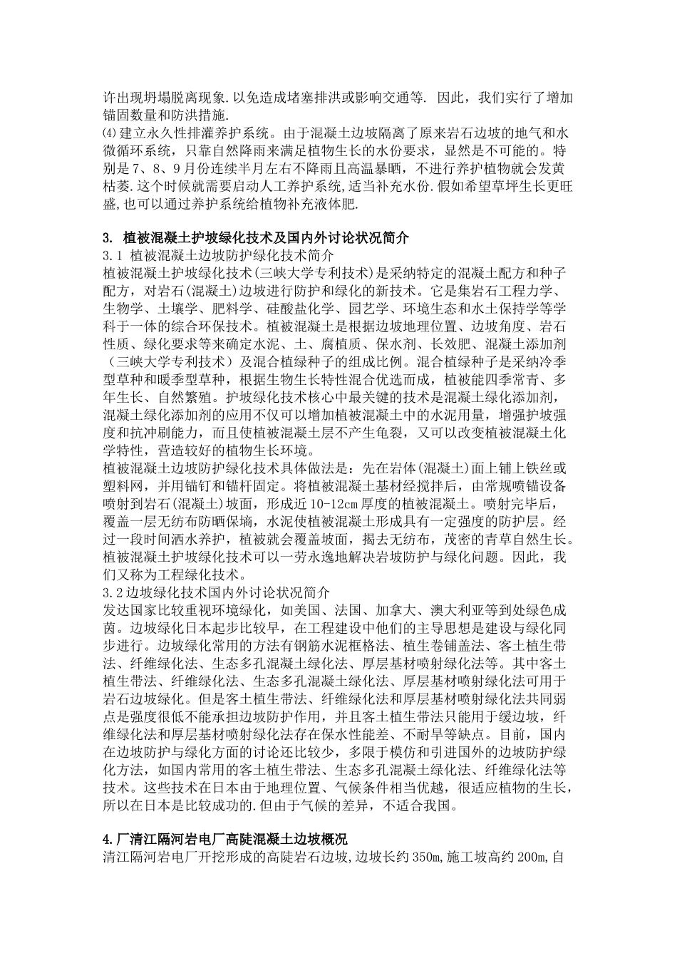 混凝土边坡绿化技术研究_第2页
