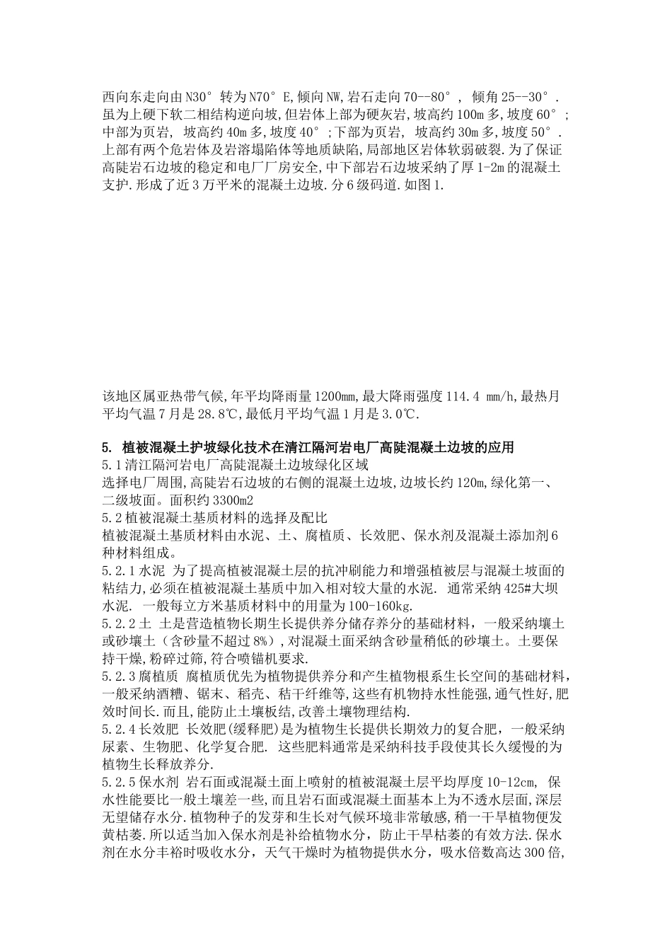 混凝土边坡绿化技术研究_第3页