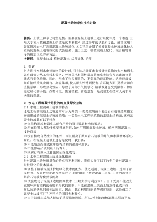 混凝土边坡绿化技术研究