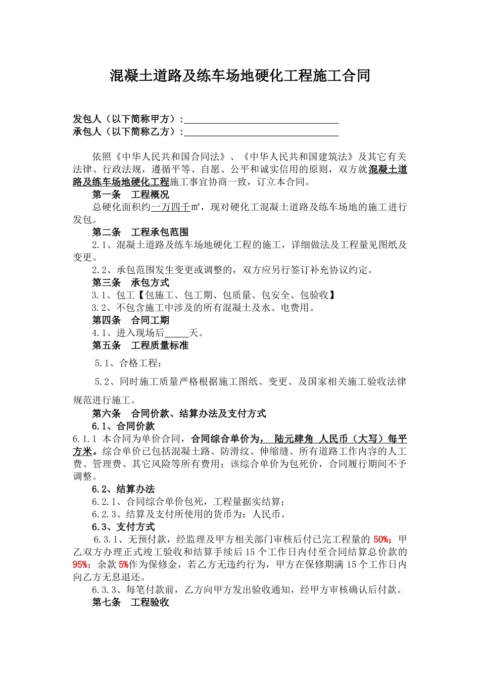 混凝土道路及练车场地硬化工程施工合同_第1页
